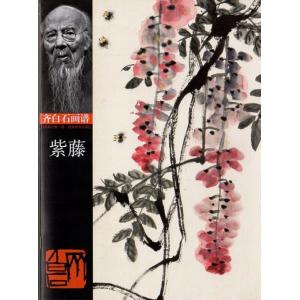 藤　ふじ　斉白石画譜　中国絵画/紫藤　&amp;#40784;白石画&amp;#35889;