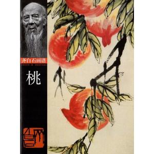 桃　もも　斉白石画譜　中国絵画/桃　&amp;#40784;白石画&amp;#35889;