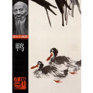 鴨　かも　斉白石画譜　中国絵画/&amp;#40493;　&amp;#40784;白石画&amp;#35889;