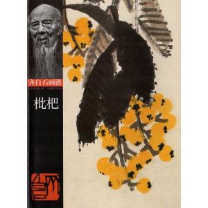 枇杷　びわ　斉白石画譜　中国絵画/枇杷　&amp;#40784;白石画&amp;#35889;