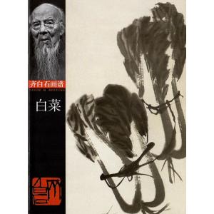 白菜　はくさい　斉白石画譜　中国絵画/白菜　&amp;#40784;白石画&amp;#35889;