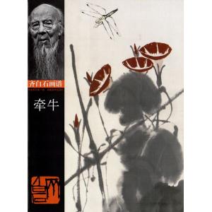朝顔　アサガオ　斉白石画譜　中国絵画/&amp;#29301;牛花　&amp;#40784;白石画&amp;#35889;