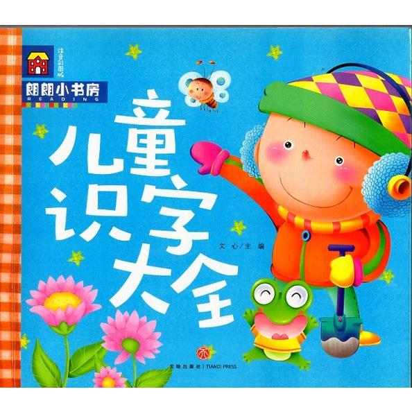 児童識字大全　朗朗小書坊　ピンイン付き中国語絵本/&amp;#20070; 朗朗小&amp;#20070;房：儿童&amp;...