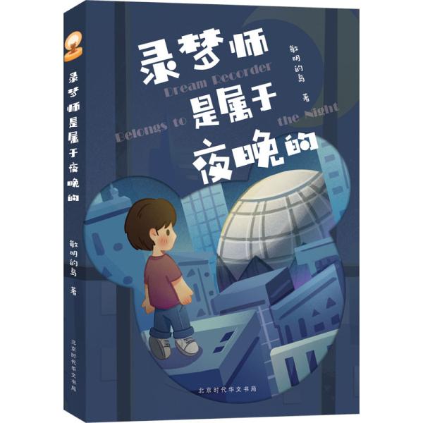 夢録師は夜に属する　中国語版書籍/&amp;#24405;梦&amp;#24072;是属于夜&amp;#26202;的