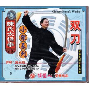双刀　陳氏太極拳小架系列　武術・太極拳・気功・中国語版VCD/太〓双刀　&amp;#38472;氏太〓拳小架系列