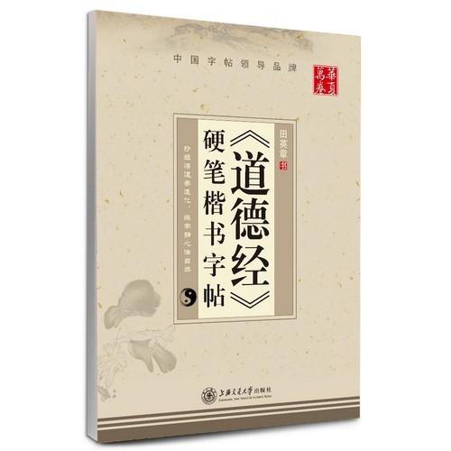 道徳経　硬筆楷書字帖　華夏万巻　中国語版ペン字練習帳/道徳&amp;#32463;　硬&amp;#31508;楷&amp;#...