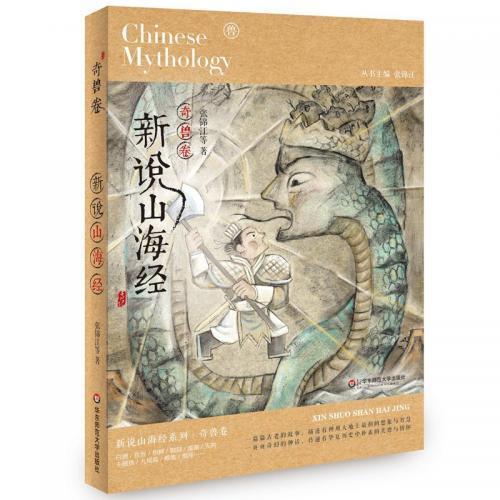 新説山海経　奇獣巻　Chinese mythology　中国語小説/新&amp;#35828;山海&amp;#324...