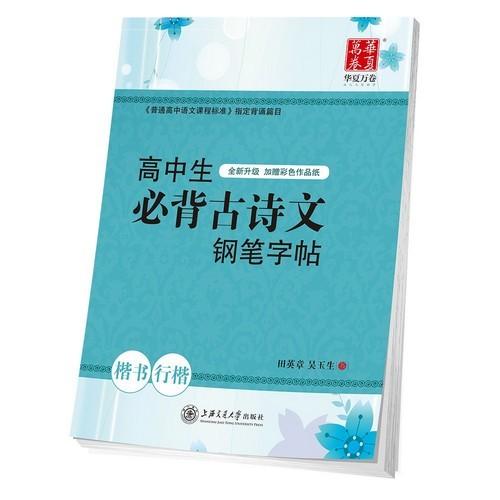 高校生必ず丸暗記古詩文硬筆字帖　なぞりペン字　楷書行楷　華夏万巻字帖/高中生必背古&amp;#35799;文...