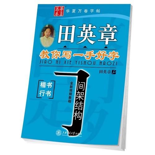 田英章　美文字の書き方教える　間架結構　楷書行書　簡体中国語版ペン字練習帳/田英章教?写一手好字　&amp;...