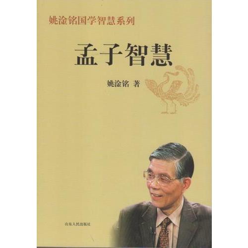 孟子智慧　中国伝統文化　中国語版　姚淦銘国学智慧系列　百家講壇講師　姚淦&amp;#38125;国学智慧系列...