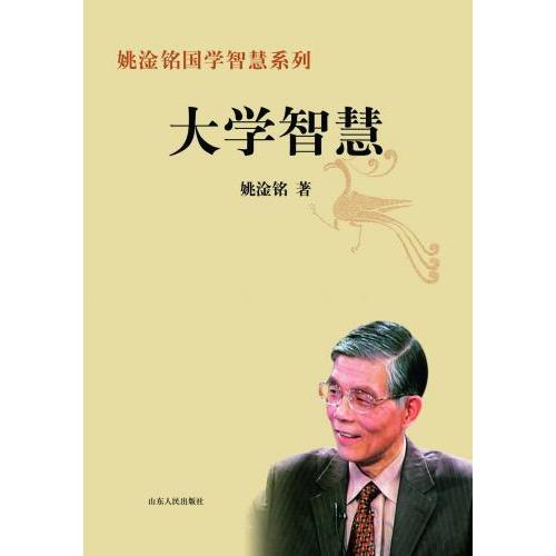 大学智慧　中国伝統文化　中国語版　姚淦銘国学智慧系列　百家講壇講師　姚淦&amp;#38125;国学智慧系列...