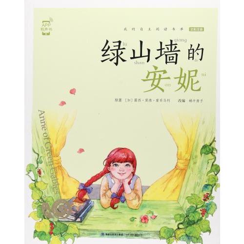 赤毛のアン　カタツムリ書坊　スマホで聴くピンイン付き中国語絵本/&amp;#32511;山&amp;#22681;的...