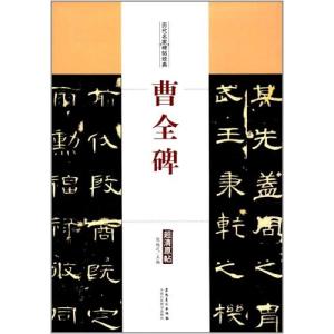 曹全碑 そうぜんひ 隷書入門コース 中国語書道/曹全碑 隶书入