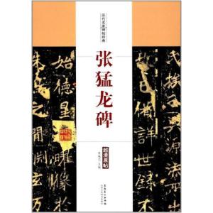 張猛龍碑 中国古代法書選 中国語書道/张猛龙碑 中国古代法