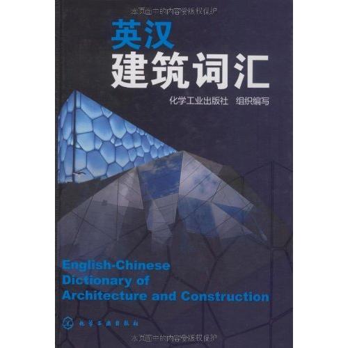 【中国語辞書】英中建築詞匯