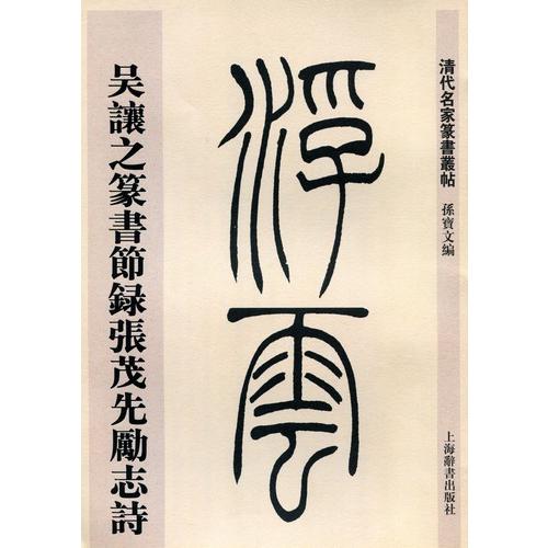 呉譲之篆書節録張茂先励志詩　清代名家篆書叢帖　中国語書道/&amp;#21556;&amp;#35753;之篆&amp;#2...