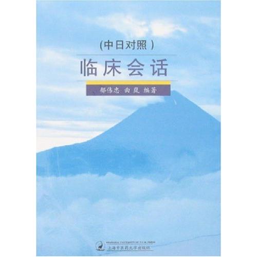 臨床会話　日中対訳書籍/&amp;#20020;床会&amp;#35805;　附&amp;#30424;　中日&amp;#23545...