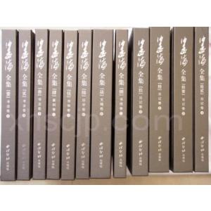 沙孟海全集　全12巻　/沙孟海全集(1-12)