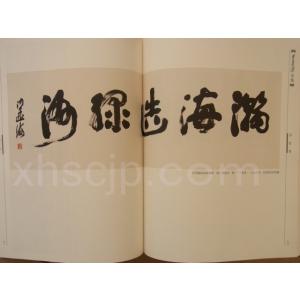 沙孟海全集 全12巻 /沙孟海全集(1-12)の詳細画像1