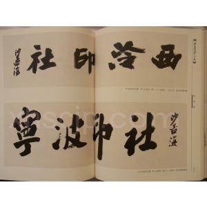 沙孟海全集 全12巻 /沙孟海全集(1-12)の詳細画像2