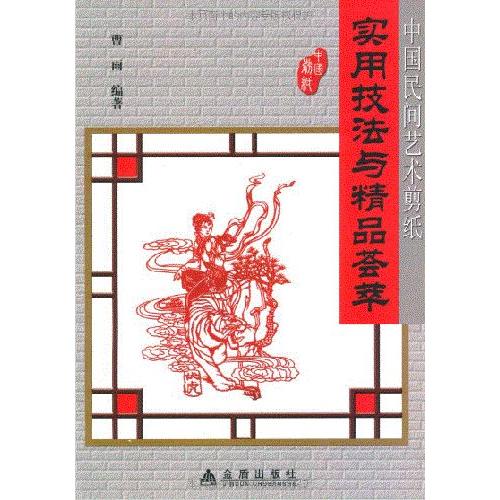 中国民間芸術切り絵　実用技法と精品薈萃　切り絵の文様　中国語版切り絵/中国民&amp;#38388;&amp;#33...