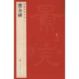 曹全碑 そうぜんひ 隷書入門 書道自習叢帖 中国語書道/曹全碑 隶