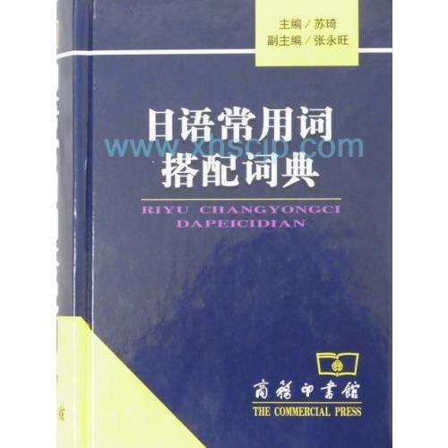 日本語常用詞組み合わせ詞典　日本語辞書/日&amp;#35821;常用&amp;#35789;搭配&amp;...