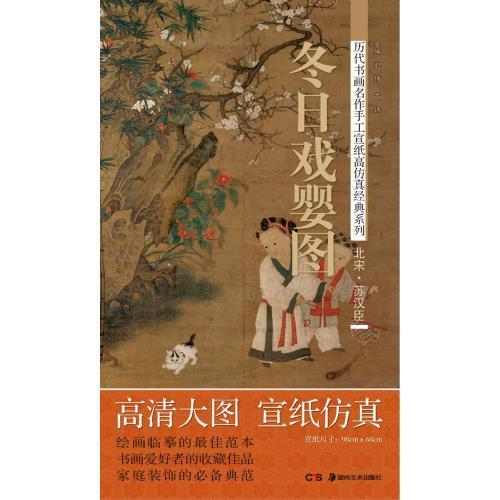 北宋　蘇漢臣　冬日戲嬰図　手作り　大判和紙　&amp;#27511;代書畫名作手工宣紙高模擬經典系列