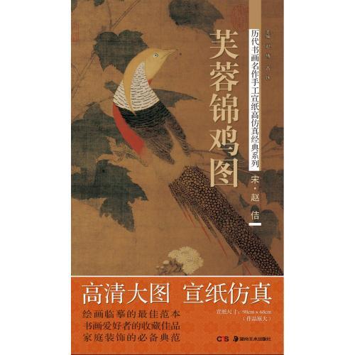 宋　趙佶　芙蓉錦&amp;#38622;図　手作り　大判和紙　&amp;#27511;代書畫名作手工宣紙高模擬經典系...