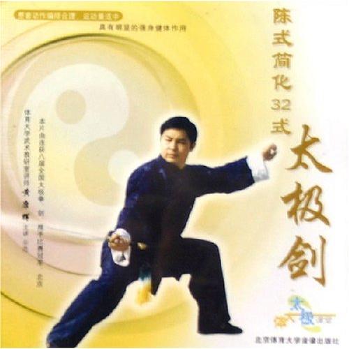 陳式簡易三十二式太極剣　陳式簡化32式太極劍　武術・太極拳・気功・中国語VCD/&amp;#38472;式&amp;...