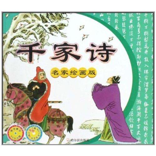 千家詩　名画家挿絵入り　VCD付属　ピンイン付き中国語絵本/千家&amp;#35799;　名家&amp;#32472...