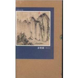 赤壁図　宋元明山水名画選　絵巻精選　中国絵画/赤壁&#22270;