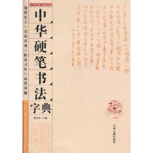 五体書法辞典 新版 五体書法字匯 中国語書道/五体书法字典