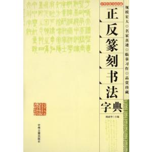 正反篆刻書法字典　中華伝統書画珍蔵　中国語字典/正反篆刻&#20070;法字典　周成&#21326;　中&#21326;&#20256;&#32479;&#20070;画珍藏