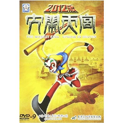 大閙天宮　2012年版　 西遊記　英語字幕　上海美術電影製片厰　中国人気アニメ映画　中国語版アニメD...