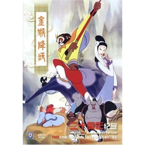 金猴降妖　西遊記　20周年紀念　上海美術電影製片厰　中国人気アニメ映画　アニメ・中国語DVD/金猴降...