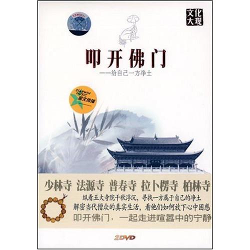 佛の門を叩開く　中国仏教文化DVD　2枚入り 叩&amp;#24320;佛&amp;#38376;文化大&amp;#3526...