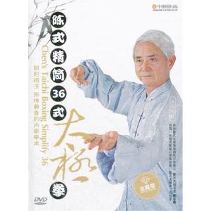 陳式精簡36式太極拳 武術・太極拳・気功・中国...の詳細画像1