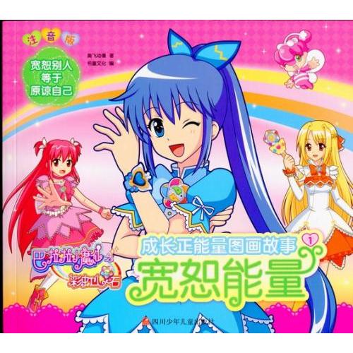 許すエネルギー　バララ魔仙の虹心石　ピンイン付き中国語アニメ漫画/&amp;#23485;恕能量　巴&amp;#21...