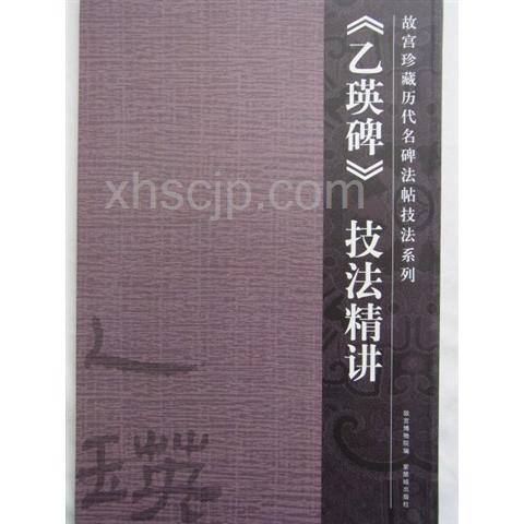 乙瑛碑　技法精講　故宮珍蔵歴代名碑法帖技法系列　中国語書道/乙瑛碑　技法精&amp;#35762;　故&amp;#2...