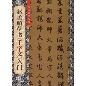 趙孟フ草書 千字文 入門 書道自習叢帖 中国語書...の商品画像