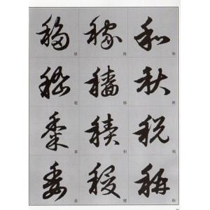趙孟フ草書 千字文 入門 書道自習叢帖 中国語...の詳細画像2
