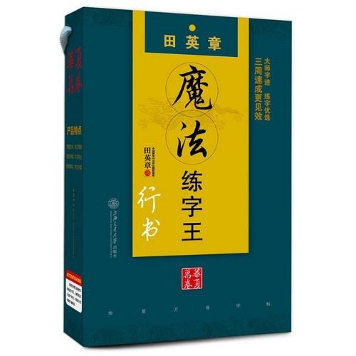 田英章くぼみ習字王行書　行書速成　4冊セット　中国語版ペン字練習帳/田英章魔法&amp;#32451;字王　...