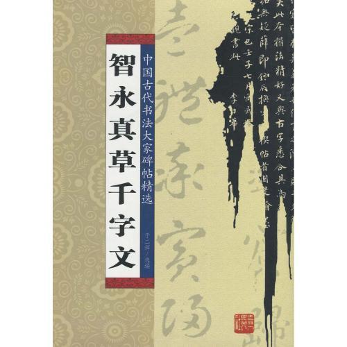 智永真草千字文　中国古代書法大家碑帖精選　　智永真草千字文-中国古代&amp;#20070;法大家碑帖精&amp;#...