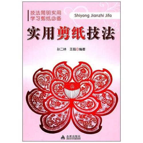 実用切り絵技法　中国切絵技法　中国語版書籍/&amp;#23454;用剪&amp;#32440;技法