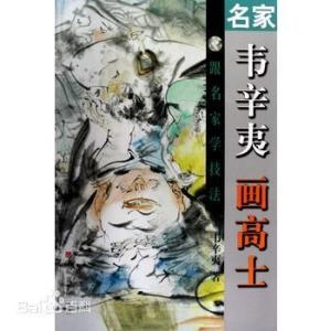 韋辛夷　画高士　名画家から学ぶ中国画技法　(中国絵画)/&amp;#38886;辛夷　画高士　跟名家学技法