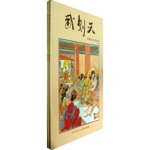 武則天　劉継&amp;#21347;絵画経典　原色版全2冊　白黒線描版　中国絵画/武&amp;#21017;天　&amp;#...