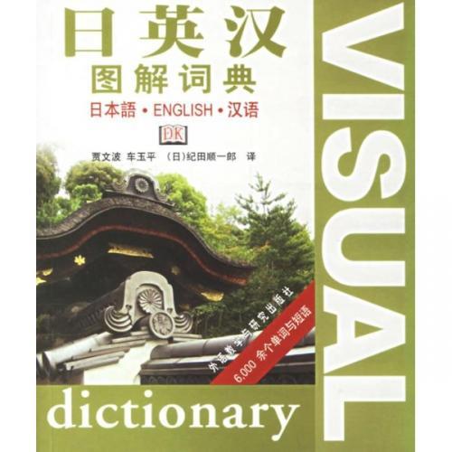 Chinese Japanese English Visual Dictionary　日本の英語中国...