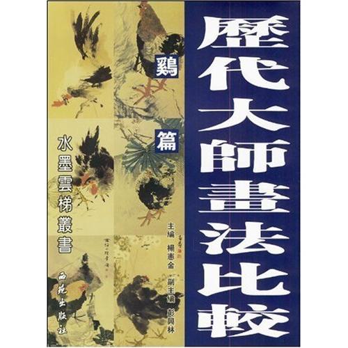 鶏編　歴代大師画法比べ &amp;#21382;代大&amp;#24072;画法比&amp;#36739;:&amp;#40481;...