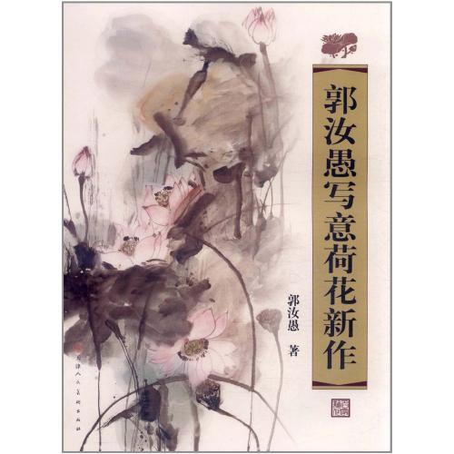 郭汝愚先生写意蓮新作　中国絵画/郭汝愚写意荷花新作